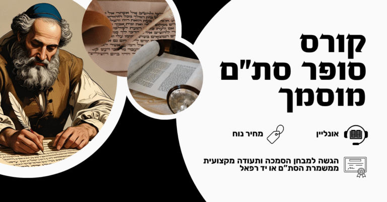 קורס סופר סת"ם מוסמך | אונליין – שיעורים מוקלטים לצפייה בנוחות