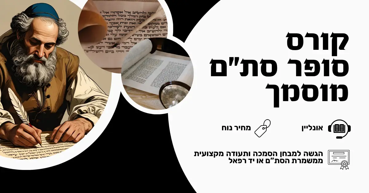 קורס סופר סת"ם מוסמך | אונליין – שיעורים מוקלטים לצפייה בנוחות
