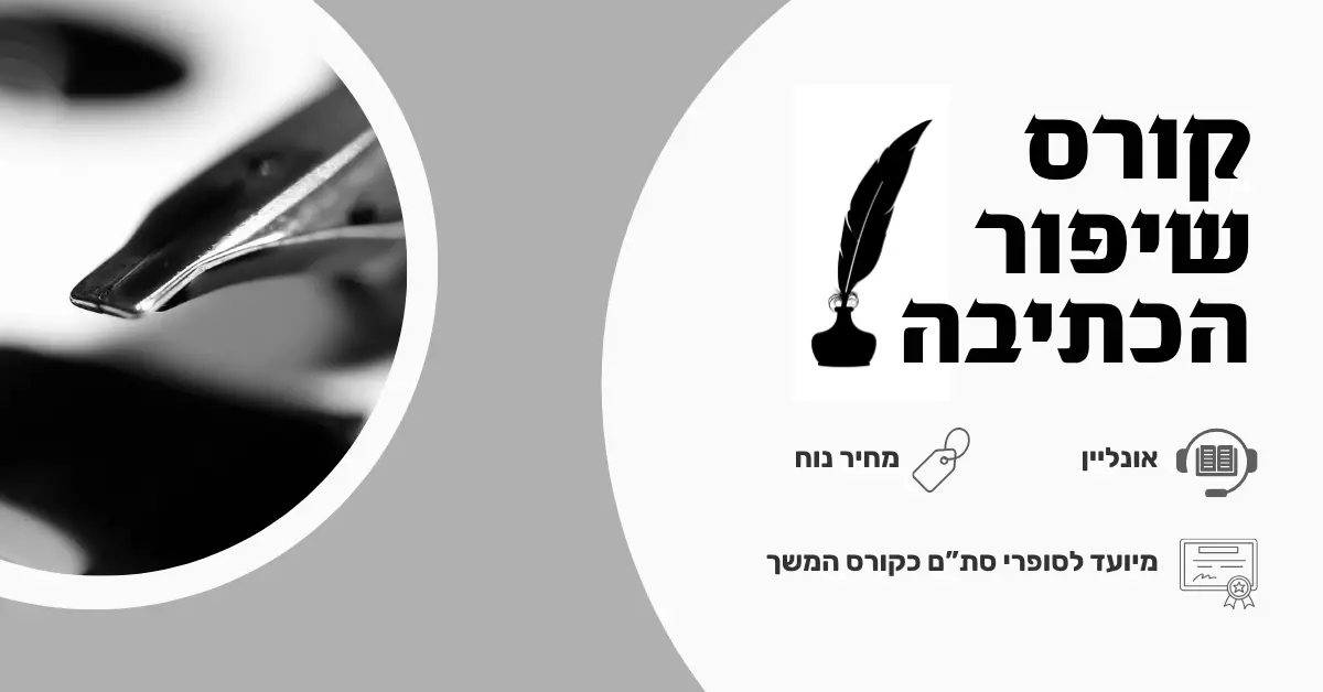 קורס שיפור כתיבת אותיות לסופר סת"ם | אונליין – שיעורים מוקלטים לצפייה בנוחות