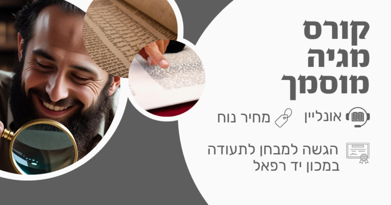 קורס מגיה מוסמך – הגהת סת"ם | אונליין – שיעורים מוקלטים לצפייה בנוחות