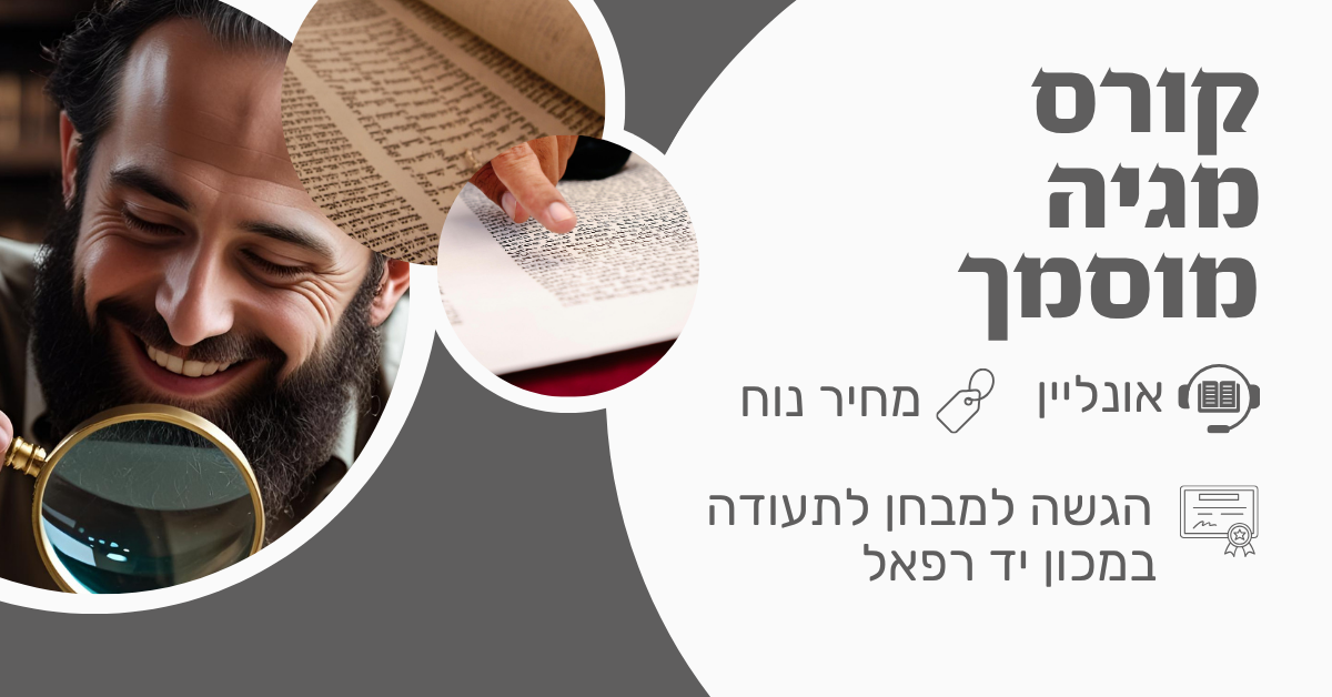 קורס מגיה מוסמך – הגהת סת"ם | אונליין – שיעורים מוקלטים לצפייה בנוחות