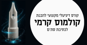 קורס הכנת קולומס קרמי - קורס דיגיטלי להכנת קולומס לכתיבת סת"ם