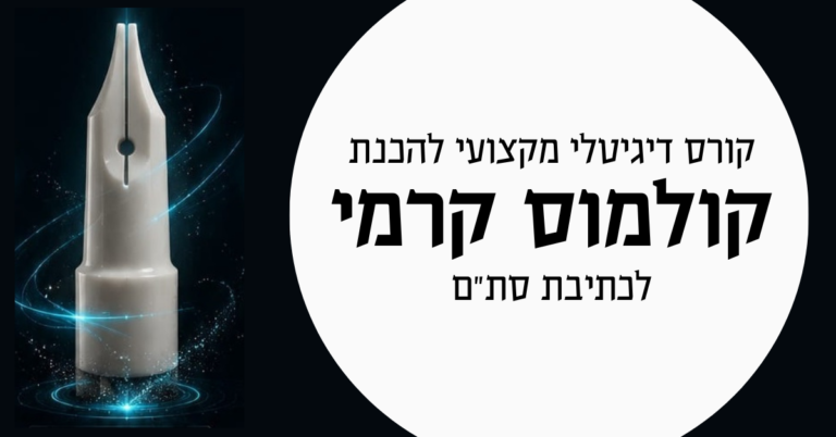 קורס מקצועי להכנת קולמוס קרמי לכתיבת סת"ם