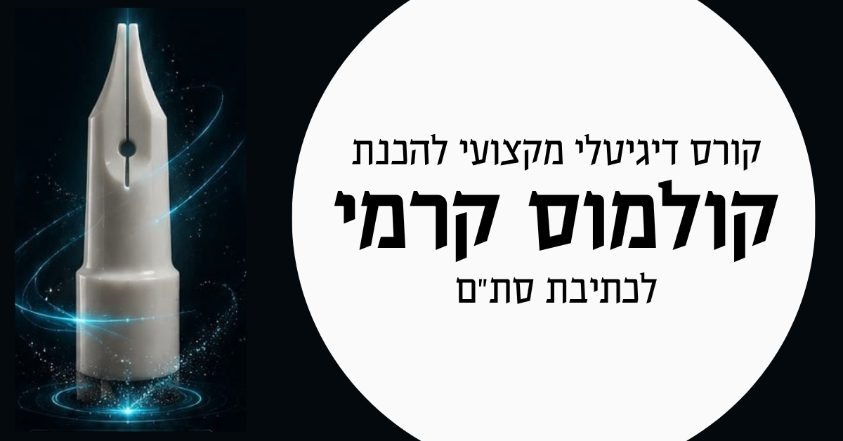 קורס מקצועי להכנת קולמוס קרמי לכתיבת סת"ם