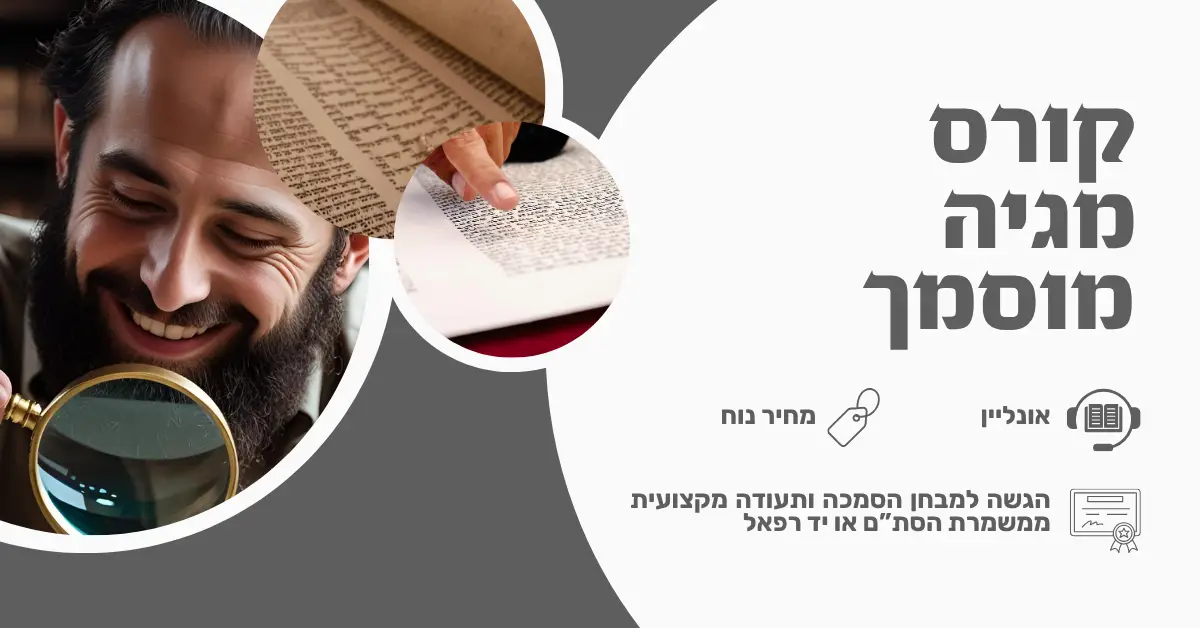 קורס מגיה מוסמך – הגהת סת"ם | אונליין – שיעורים מוקלטים לצפייה בנוחות