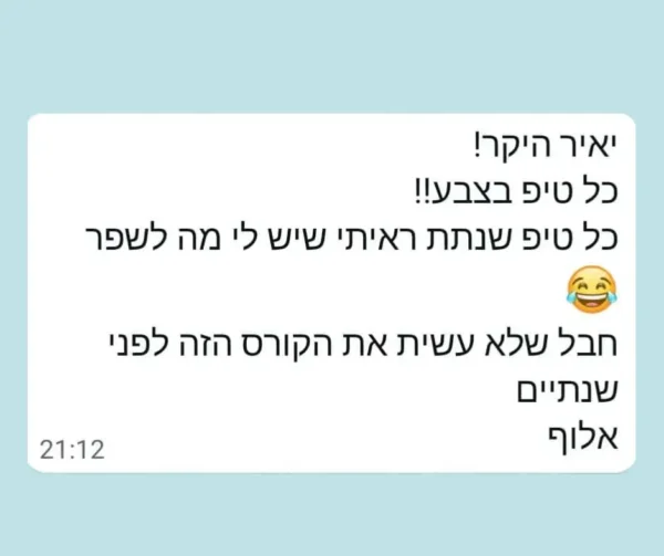 קורס דיגיטלי - המלצה חיובית של תלמיד קורס שיפור כתיבה