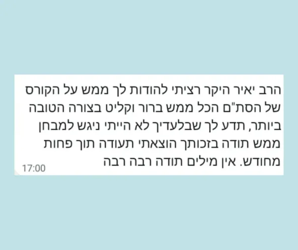 קורס סופר סתם מקוון - שיעור לדוגמה בחינם 5 קורס דיגיטלי - המלצה חיובית של תלמיד