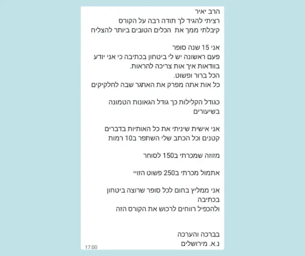 קורס דיגיטלי - המלצה חיובית של תלמיד קורס שיפור כתיבה