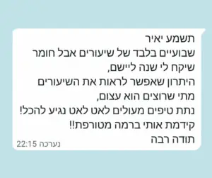 קורס לסופר סת"ם - קורס המשך - שיפור הכתיבה - ביקורת חיובית של תלמיד