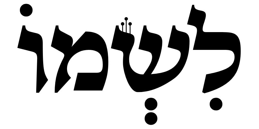 לשמו - לוגו