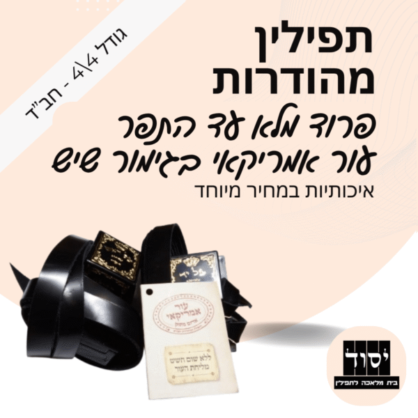 תפילין חב"ד גדולות 4 על 4 מהודרות בהמה גסה | פרוד מלא עד התפר - עור אמריקאי בגימור שיש עם פרשיות תפילין מהודרות ורצועות עבודות יד עבות 15 מ"מ