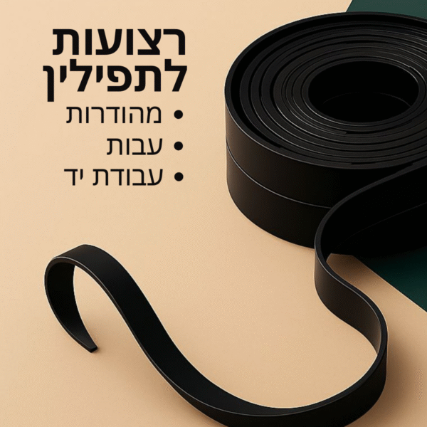 רצועות לתפילין | מהודרות ואיכותיות, עבודת יד - עבות 15 מ"מ