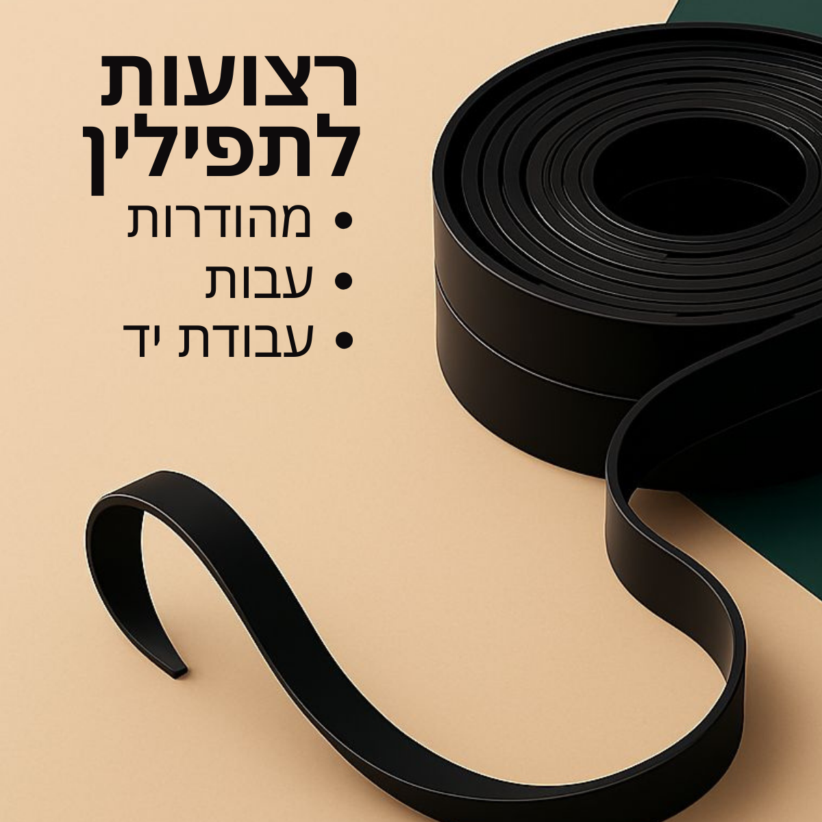 סט רצועות לתפילין | מהודרות ואיכותיות, עבודת יד - עבות 15 מ"מ 1 רצועות לתפילין | מהודרות ואיכותיות, עבודת יד - עבות 15 מ"מ