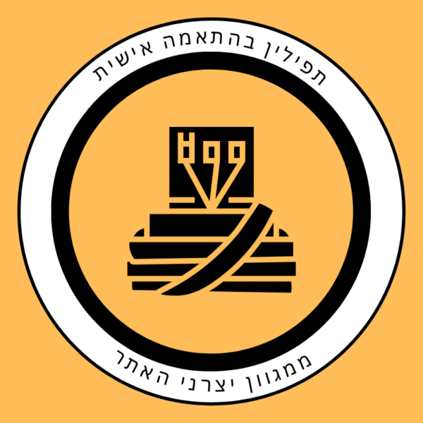 תפילין בהתאמה אישית