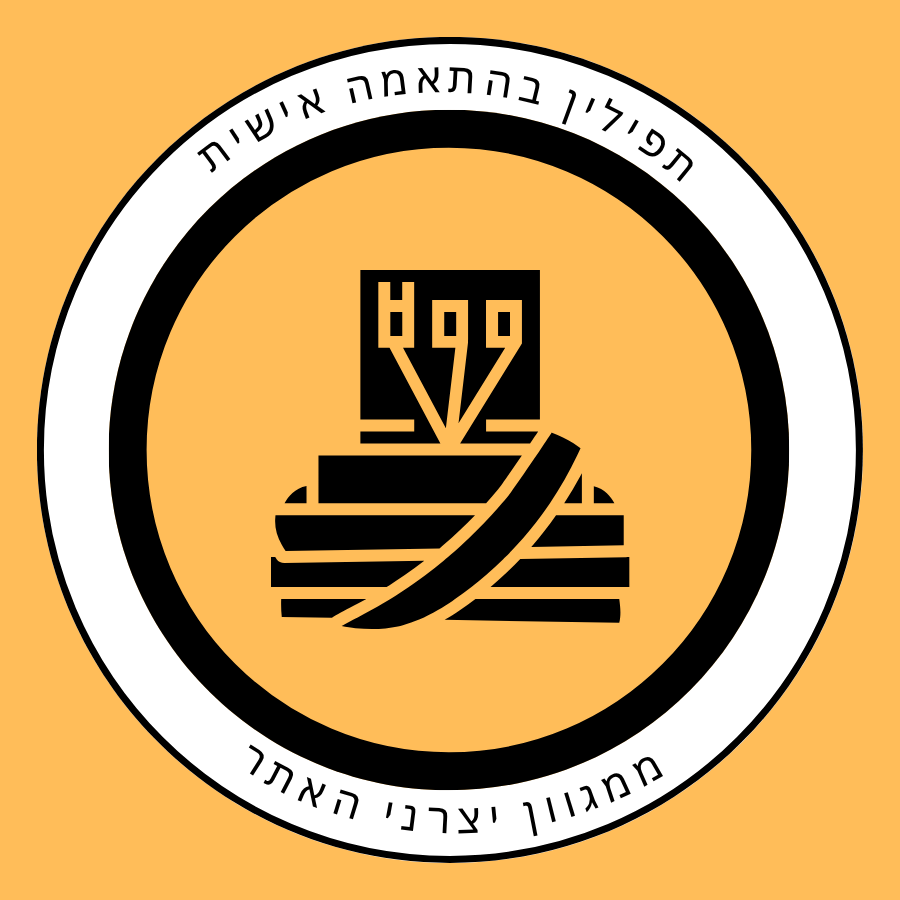 תפילין בהתאמה אישית