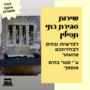 סגירת בתי תפילין על ידי סוגר בתים מוסמך