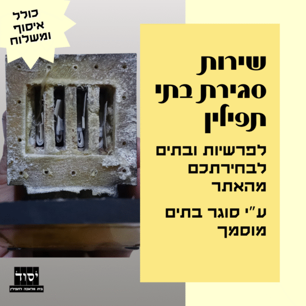 סגירת בתי תפילין על ידי סוגר בתים מוסמך