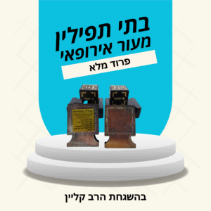 בתי תפילין בהמה גסה