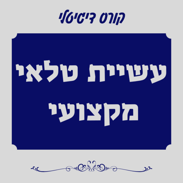 קורס לסופר סת"ם עשיית טלאי