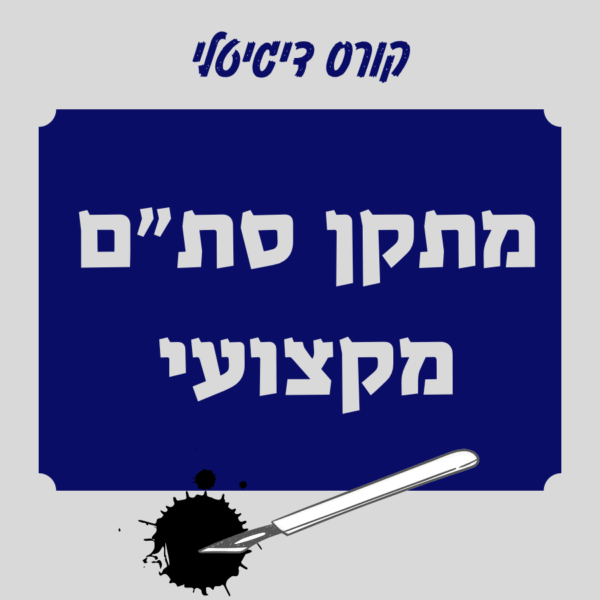 קורס לסופר סתם - הכשרת מתקן סת"ם מקצועי