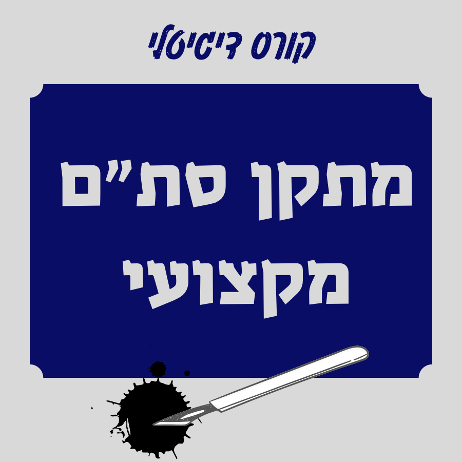 קורס לסופר סתם - מחיקת דיו מושלמת ותיקון מקצועי 1 קורס לסופר סתם - הכשרת מתקן סת"ם מקצועי