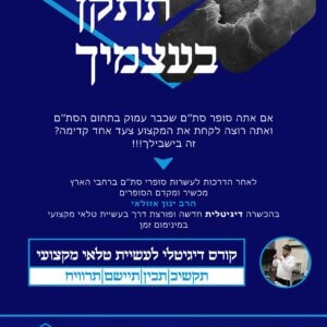 קורס עשיית טלאי מקצועי לסופרי סת''ם