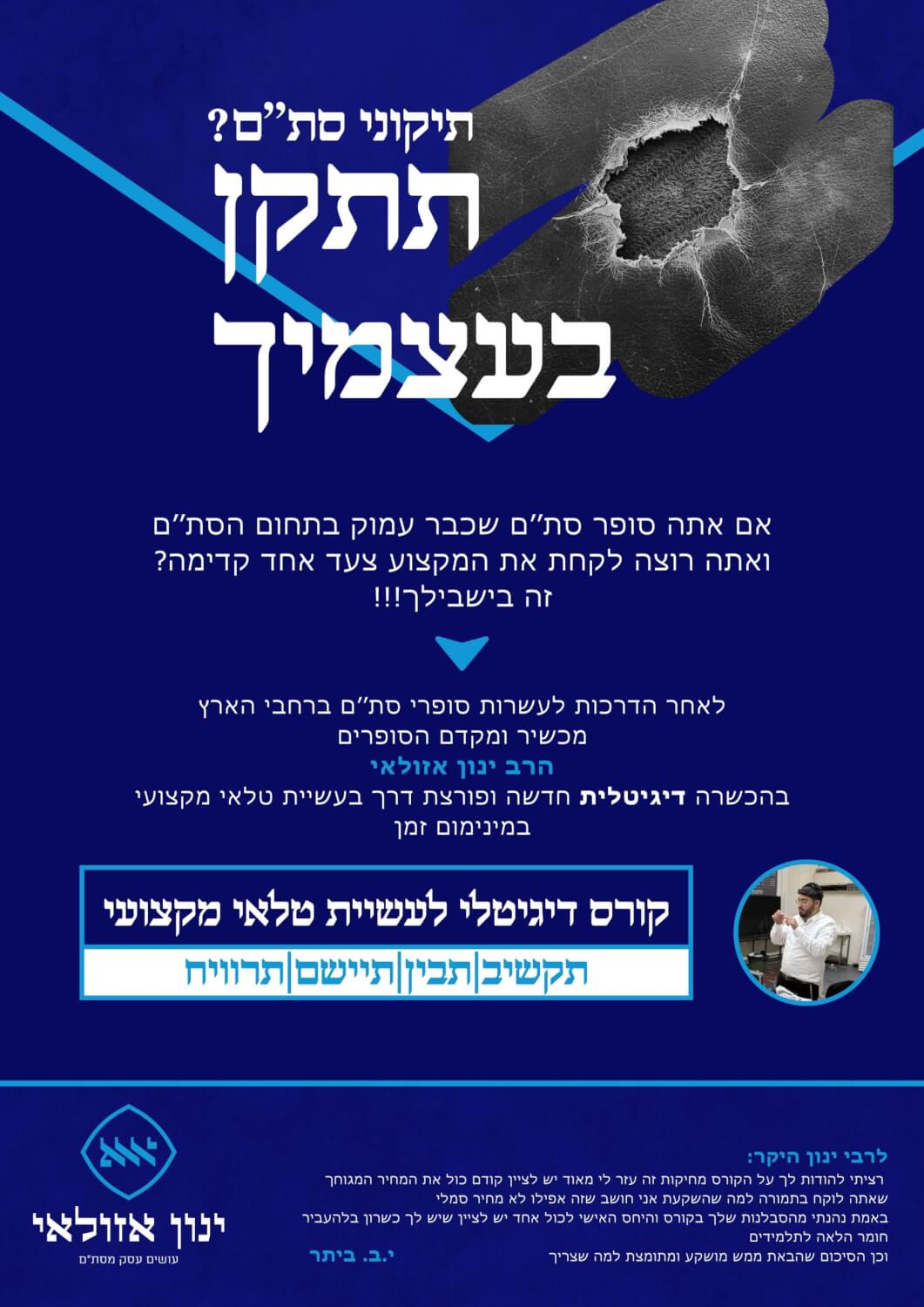 קורס עשיית טלאי מקצועי לסופרי סת''ם 1 קורס עשיית טלאי מקצועי לסופרי סת''ם