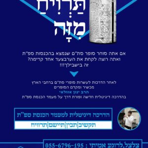 הדרכה דיגיטלית חדשה ופורצת דרך על מעמד הכנסת ספ’’ת