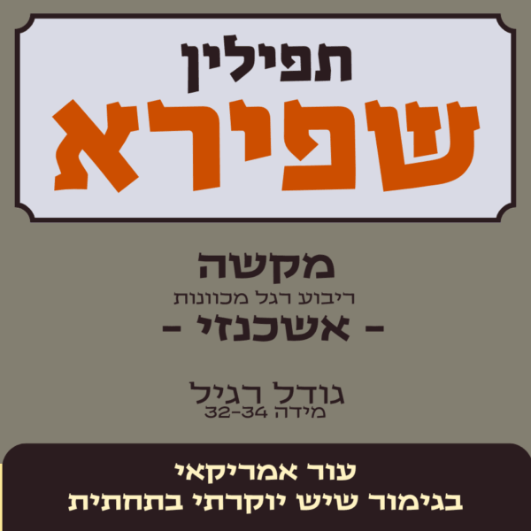 תפילין שפירא -מקשה, ריבוע רגל מכוונות - עור אמריקאי בגימור שיש