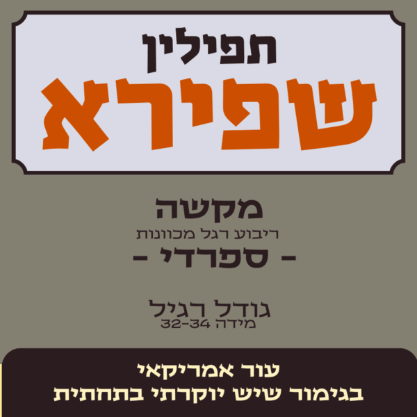תפילין שפירא -מקשה, ריבוע רגל מכוונות - עור אמריקאי בגימור שיש