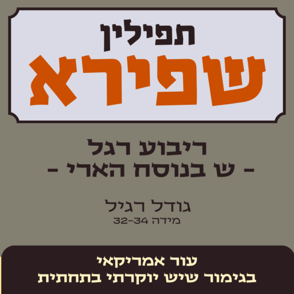 תפילין שפירא | בתי תפילין - ריבוע רגל ש' בנוסח הארי
