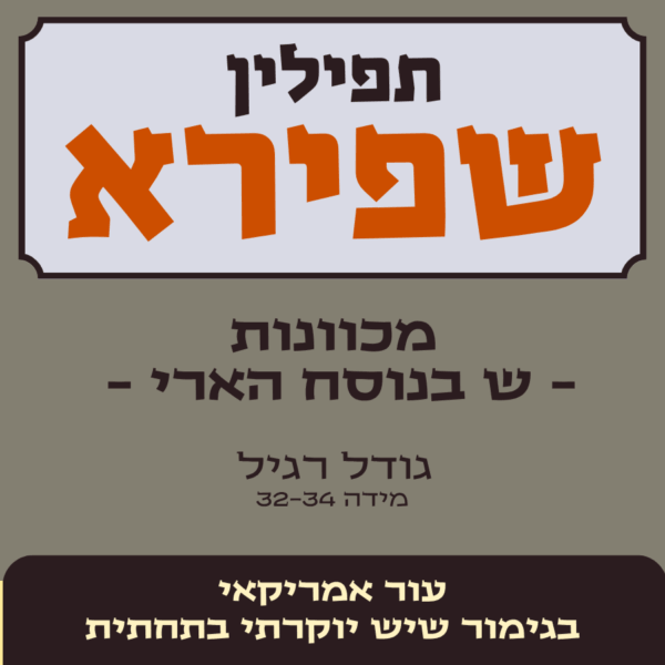 תפילין שפירא | בתי תפילין - מכוונות ש' בנוסח הארי