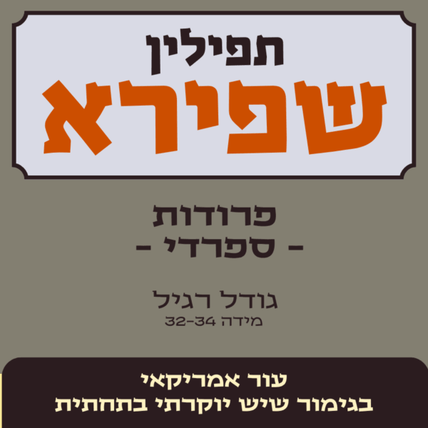 תפילין שפירא | בתי תפילין פרודות - ש' בנוסח ספרדי
