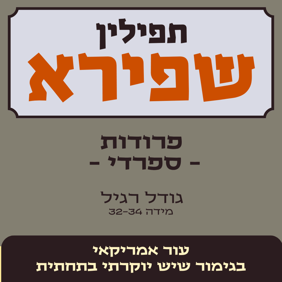 תפילין שפירא | בתי תפילין בהמה גסה, עור אמריקאי בגימור שיש - פרוד מלא - ש' בנוסח ספרדי - גודל רגיל 1 תפילין שפירא | בתי תפילין פרודות - ש' בנוסח ספרדי