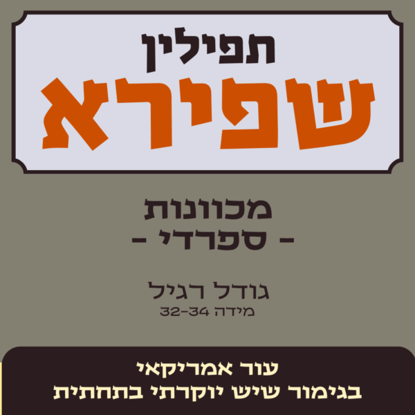 תפילין שפירא | בתי תפילין - מכוונות ש' ספרדי