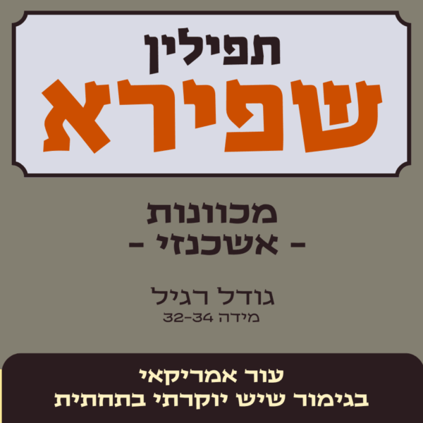 תפילין שפירא | בתי תפילין - מכוונות ש' אשכנזי