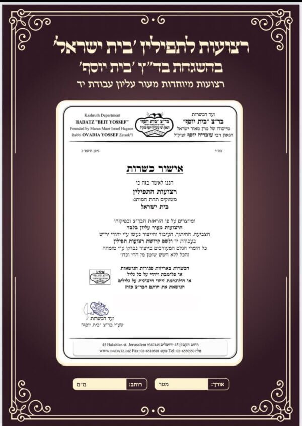 רצועות לתפילין עבודת יד - בית ישראל בהשגחת בד"צ בית יוסף
