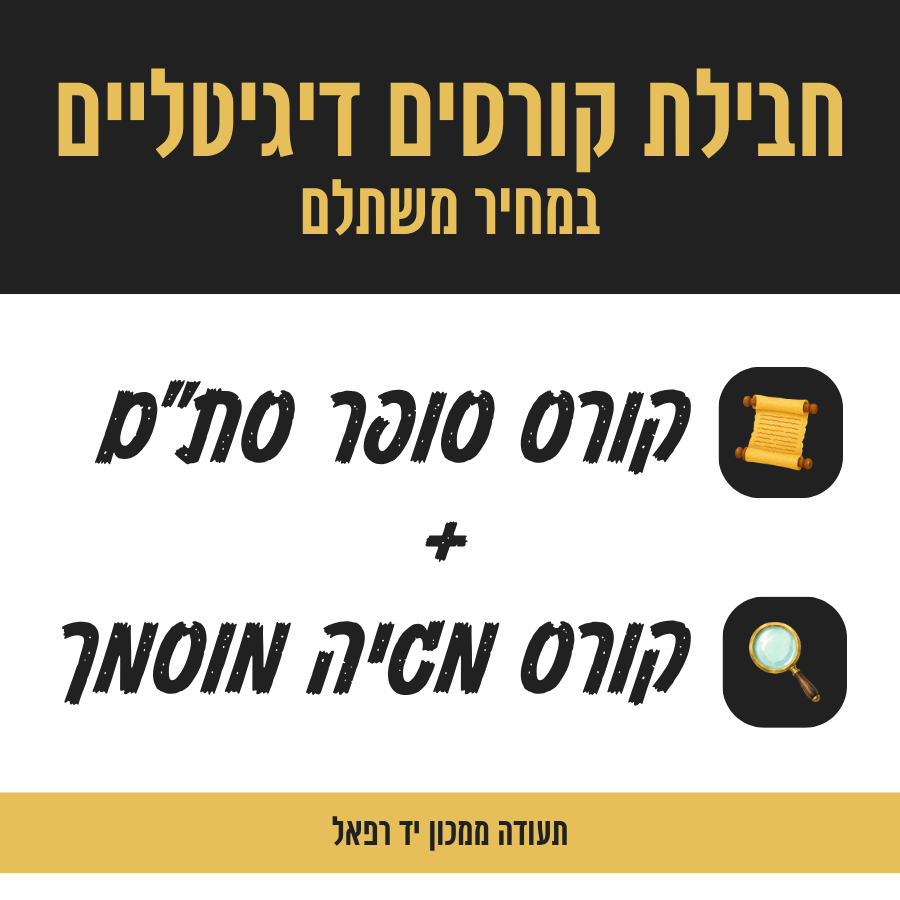 קורס סופר סתם + קורס מגיה מוסמך | חבילת קורסים דיגיטליים במחיר משתלם - תעודת הסמכה מיד רפאל 1 קורס סופר סתם + קורס מגיה מוסמך - חבילת קורסים