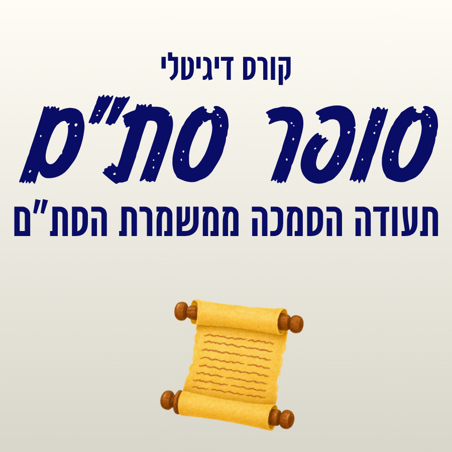 קורס סופר סתם אונליין - תעודת הסמכה ממשמרת הסת"ם 1 קורס סופר סתם