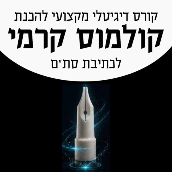 קורס הכנת קולמוס קרמי מקצועי לכתיבת סת"ם - קורס דיגיטלי הכולל ליווי אישי עד להצלחה