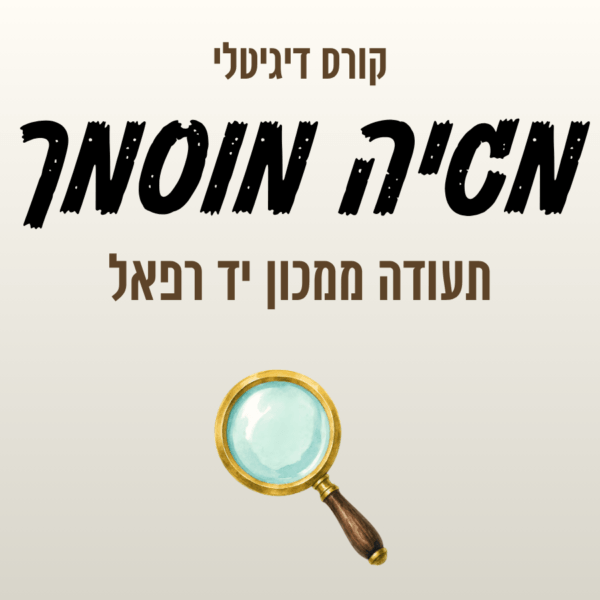 קורס הגהת סתם - קורס דיגיטלי