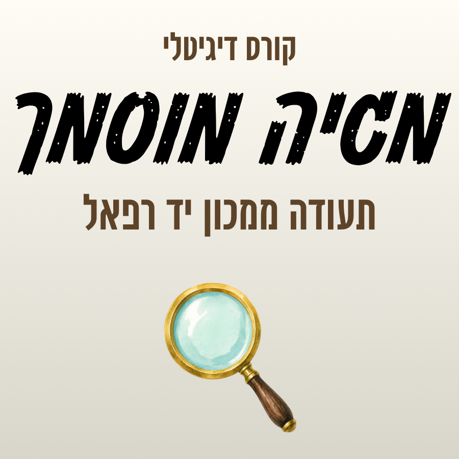 קורס הגהת סתם מקוון - מגיה מוסמך - תעודה ממכון יד רפאל 1 קורס הגהת סתם - קורס דיגיטלי