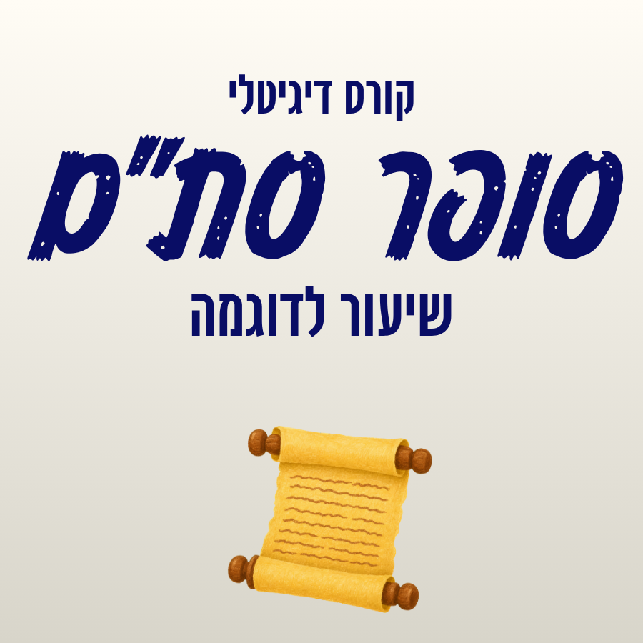 קורס סופר סתם מקוון - שיעור לדוגמה בחינם 1 קורס סופר סתם מקוון - שיעור לדוגמה בחינם