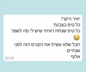 קורס לסופר סת"ם - קורס המשך - שיפור הכתיבה - ביקורת חיובית של תלמיד
