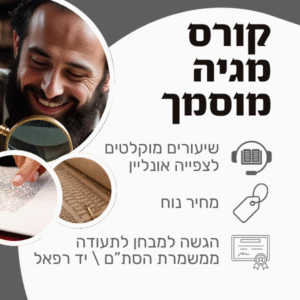 קורס מגיה מוסמך \ הגהת סת"ם  - קורס דיגיטלי – שיעורים מוקלטים לצפייה ישירה