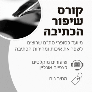 קורס המשך לסופרי סת"ם - קורס שיפור כתיבה (ספרדית) | קורס דיגיטלי – שיעורים מוקלטים לצפייה ישירה