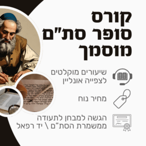 קורס סופר סת"ם מוסמך - קורס דיגיטלי – שיעורים מוקלטים לצפייה ישירה