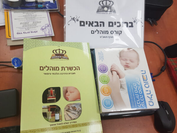 ⁦קורס מוהל מוסמך⁩ – תמונה ⁦5⁩