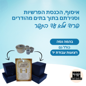 סגירת בתי תפילין בתוך בתי תפילין בהמה גסה