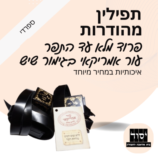 תפילין בהמה גסה מהודרות | פרוד מלא- עור אמריקאי בגימור שיש עם פרשיות תפילין מהודרות ורצועות עבודות יד עבות 15 מ"מ